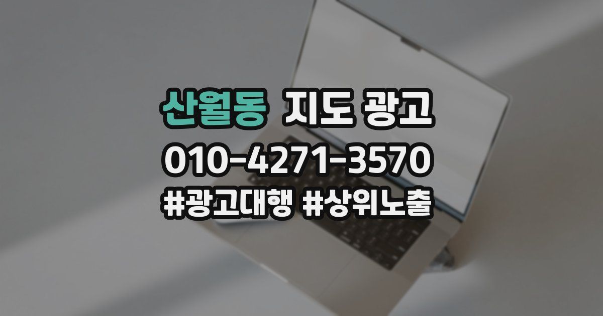 산월동 지도 광고