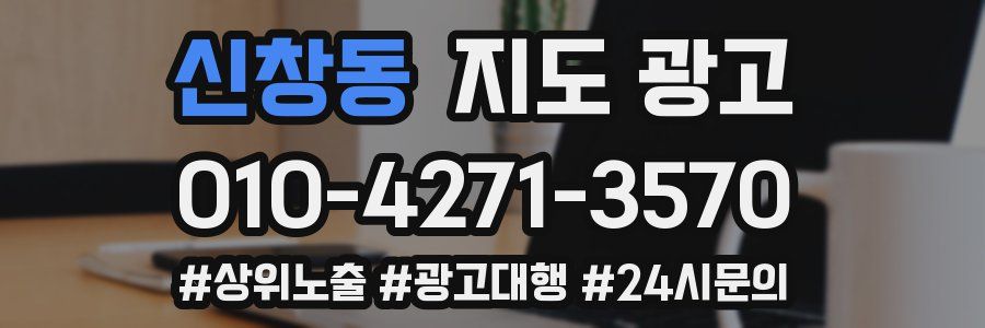 신창동 지도 광고