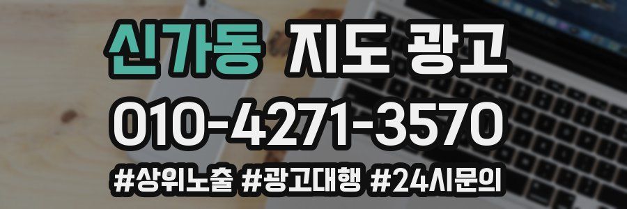 신가동 지도 광고