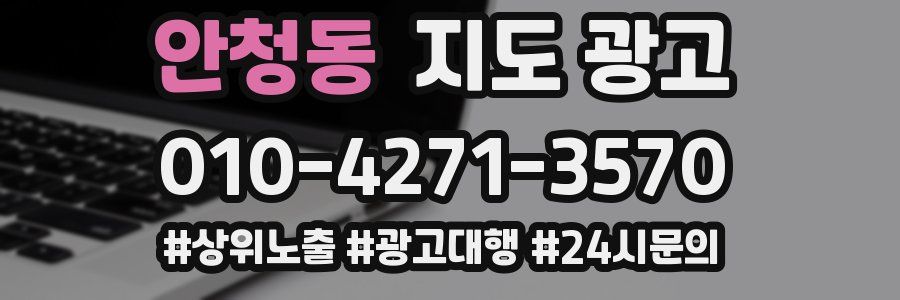 안청동 지도 광고