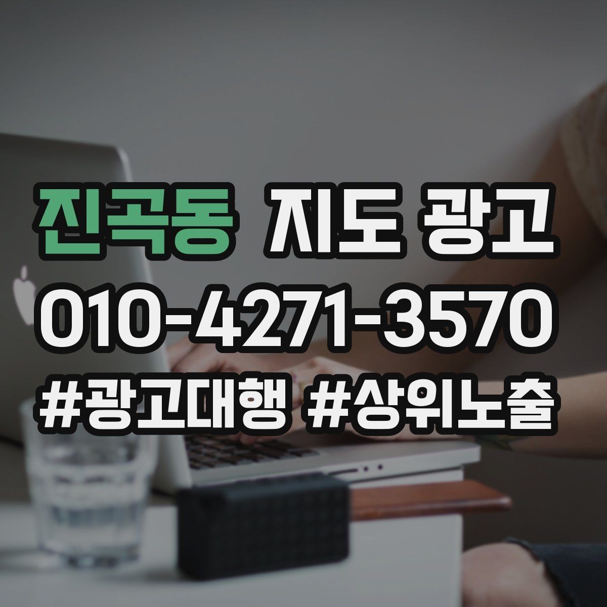 진곡동 지도 광고 견적형 업종에서 신뢰를 만드는 자료 배치