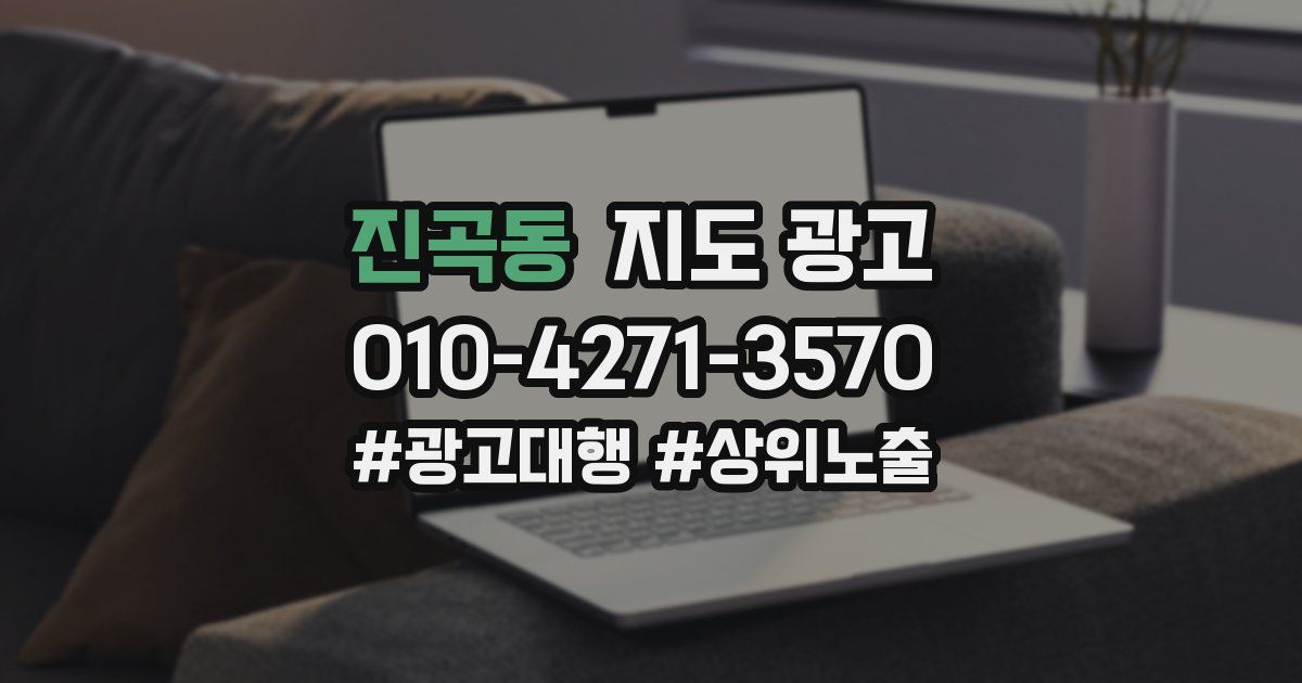 진곡동 지도 광고