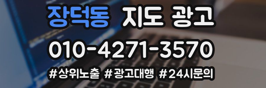장덕동 지도 광고