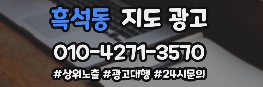 흑석동 지도 광고