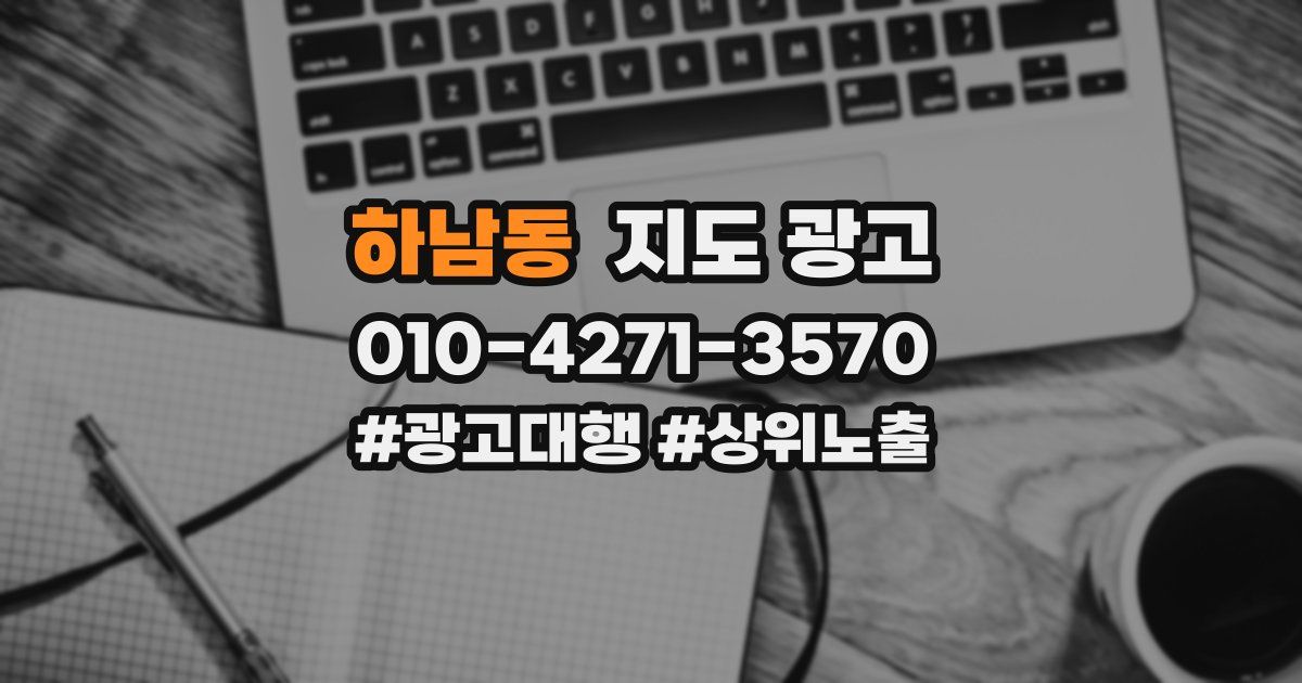 하남동 지도 광고