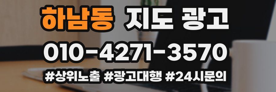 하남동 지도 광고