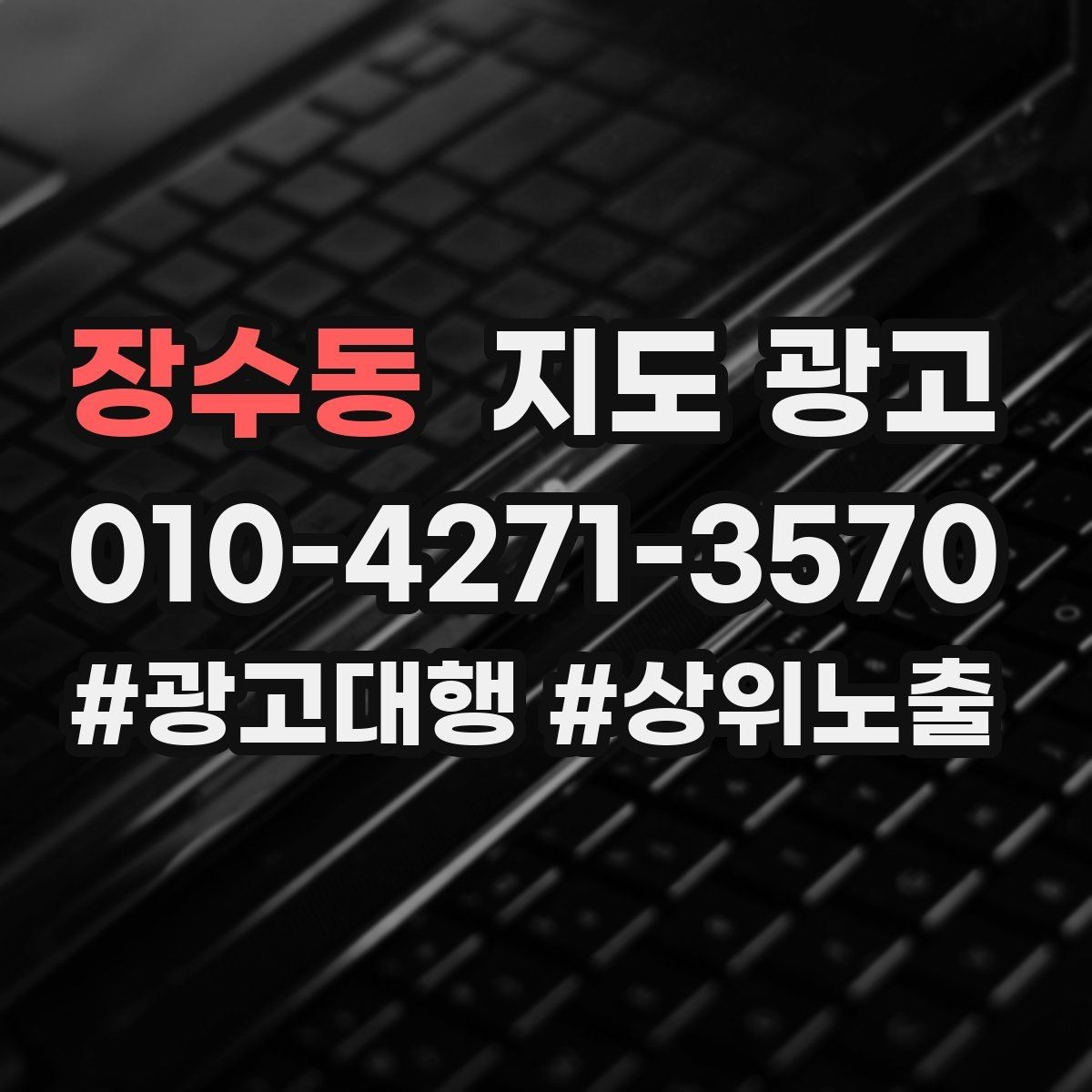 장수동 지도 광고 전화번호가 여러 개일 때 정리 기준