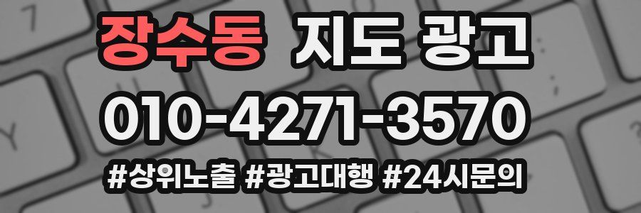 장수동 지도 광고
