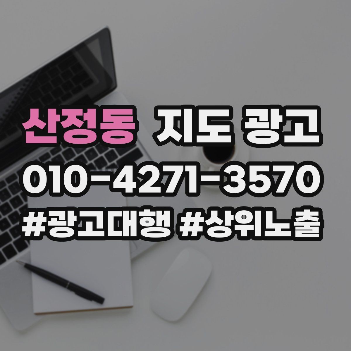 산정동 지도 광고 외곽 매장이라도 선택받게 만드는 방법