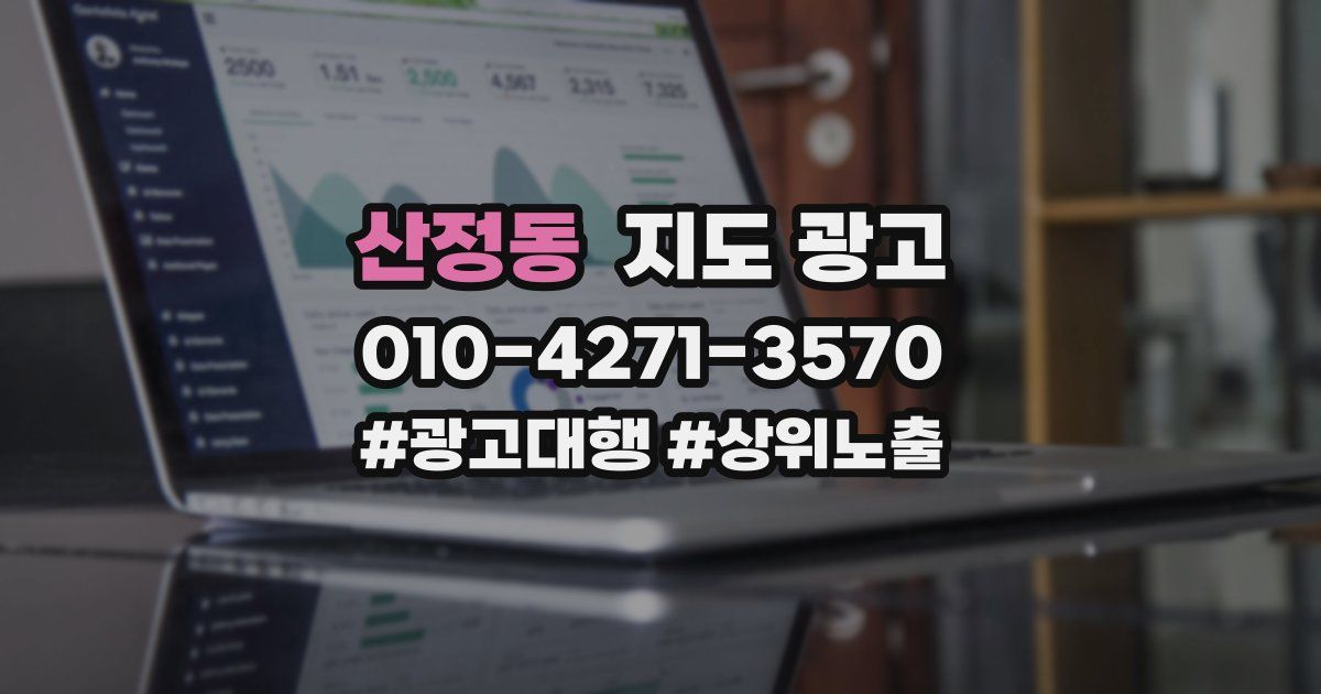 산정동 지도 광고