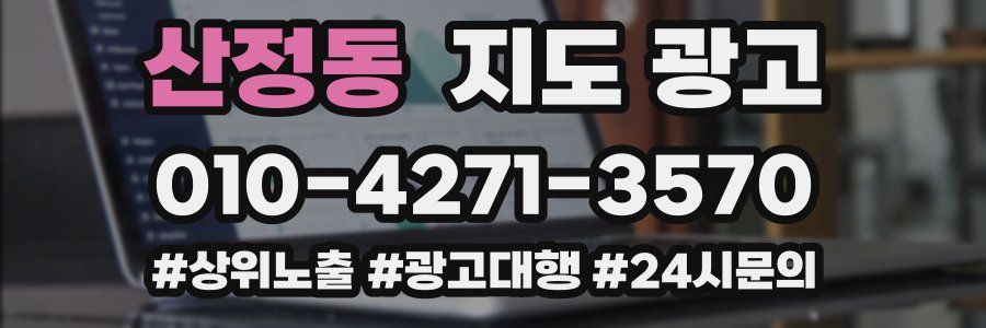 산정동 지도 광고