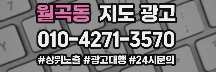 월곡동 지도 광고