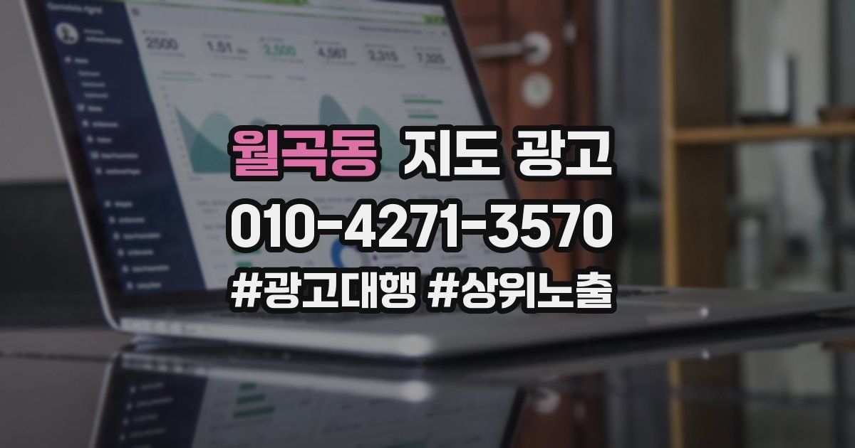 월곡동 지도 광고