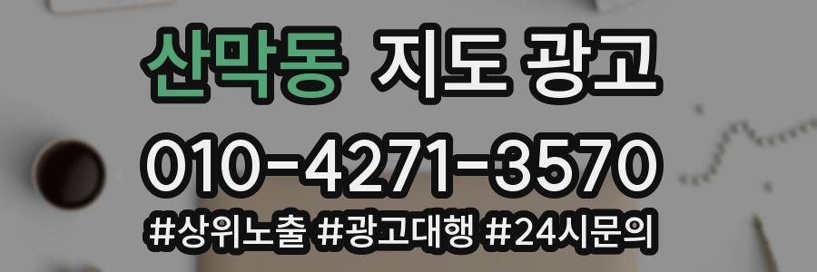 산막동 지도 광고