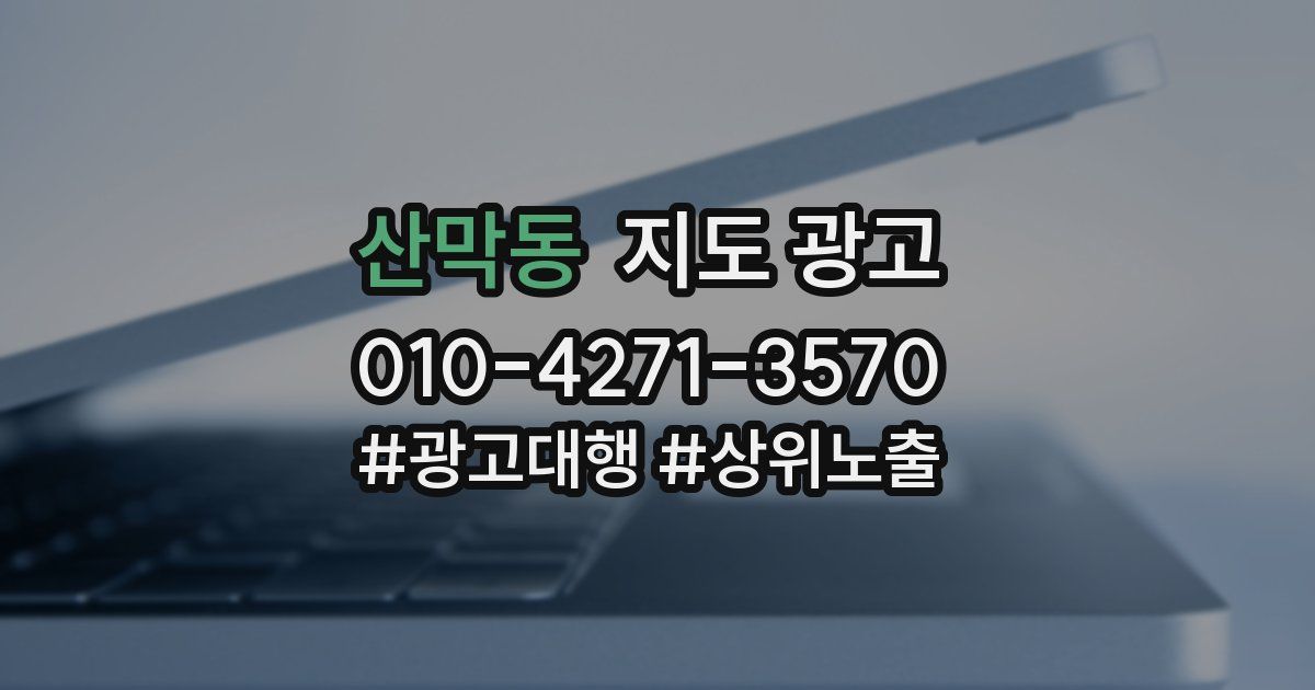 산막동 지도 광고