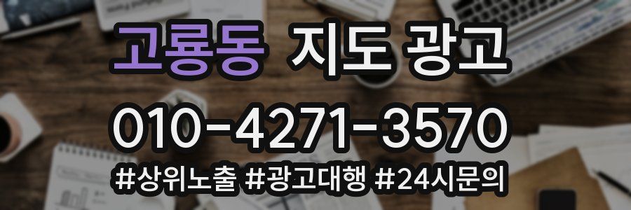 고룡동 지도 광고