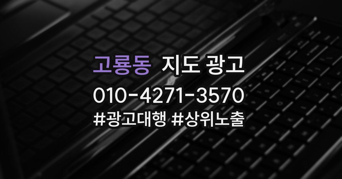 고룡동 지도 광고