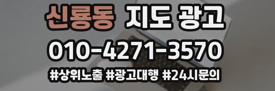 신룡동 지도 광고