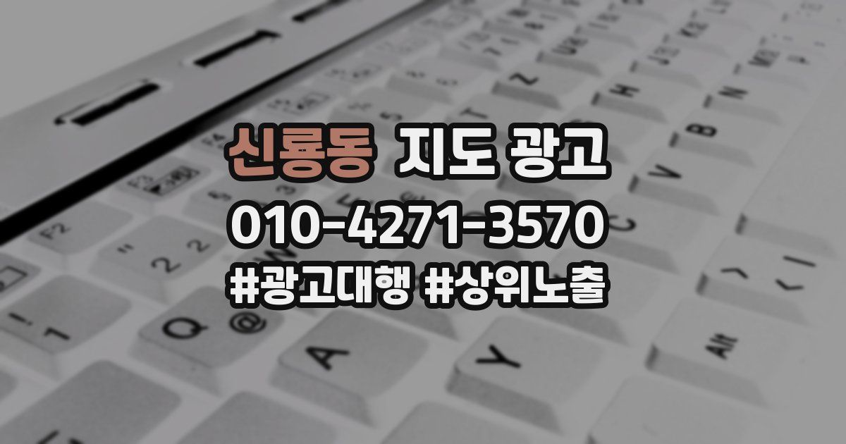 신룡동 지도 광고