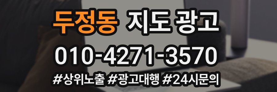두정동 지도 광고