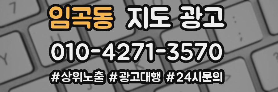 임곡동 지도 광고