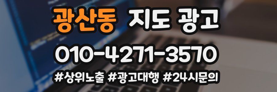 광산동 지도 광고