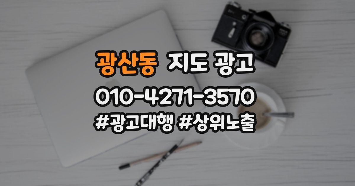 광산동 지도 광고