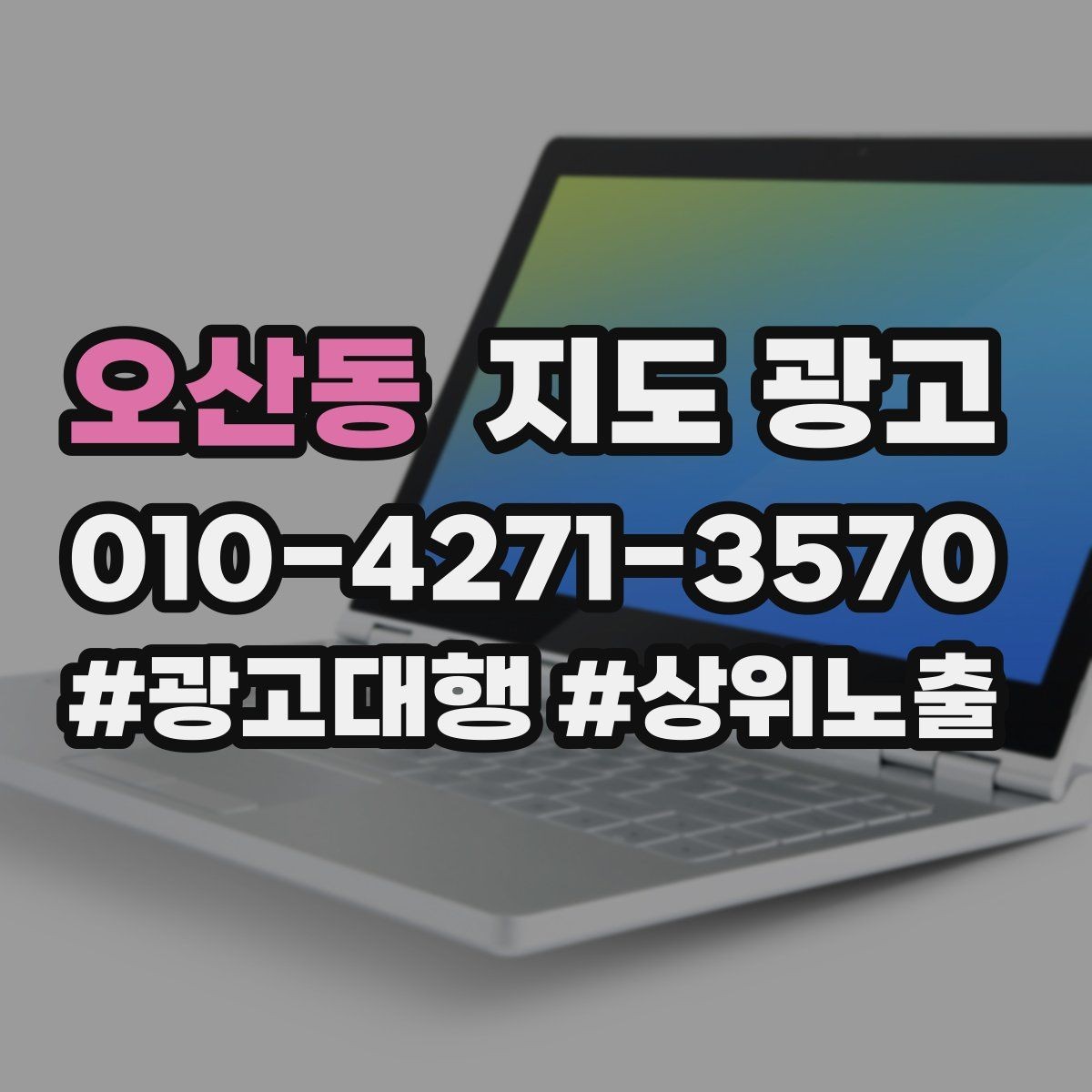 오산동 지도 광고 상담 스크립트를 30초로 줄이는 핵심 문장