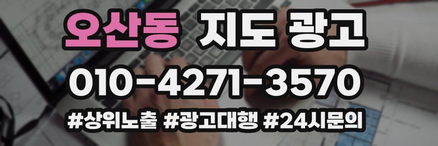 오산동 지도 광고