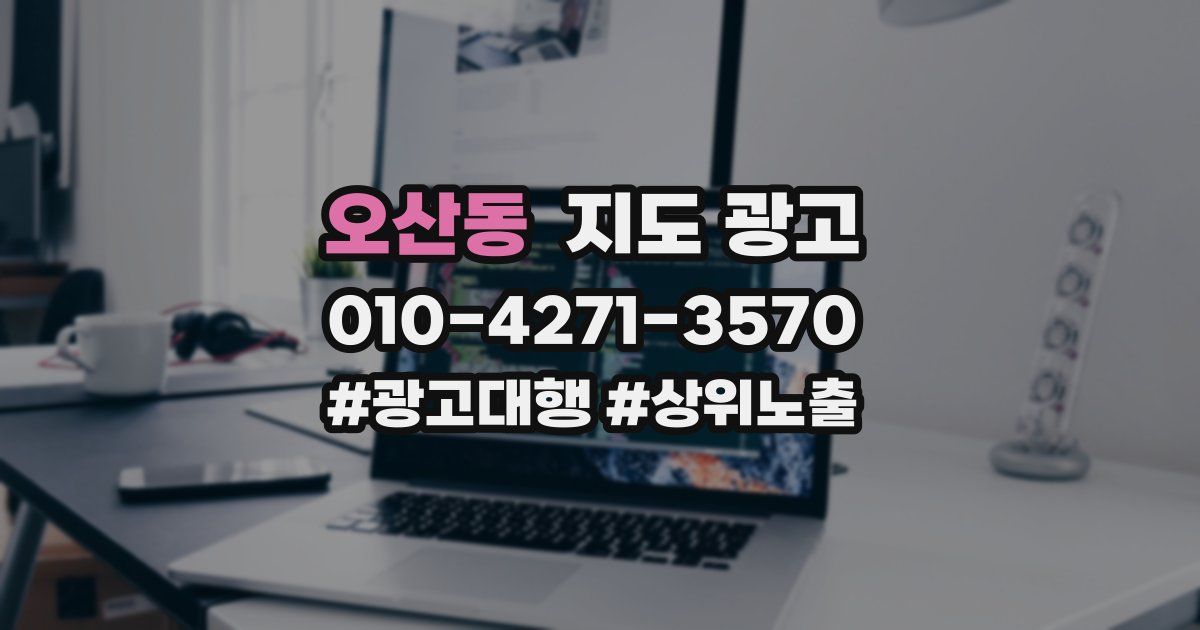 오산동 지도 광고