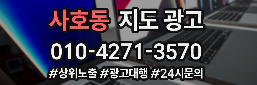 사호동 지도 광고