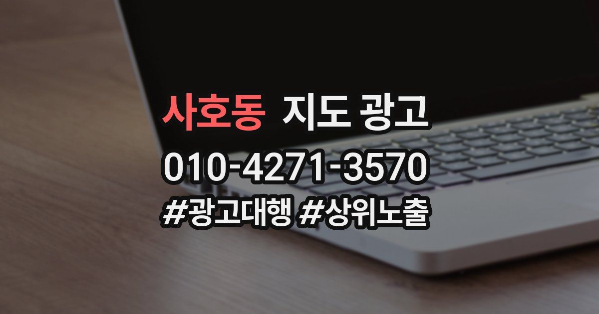 사호동 지도 광고