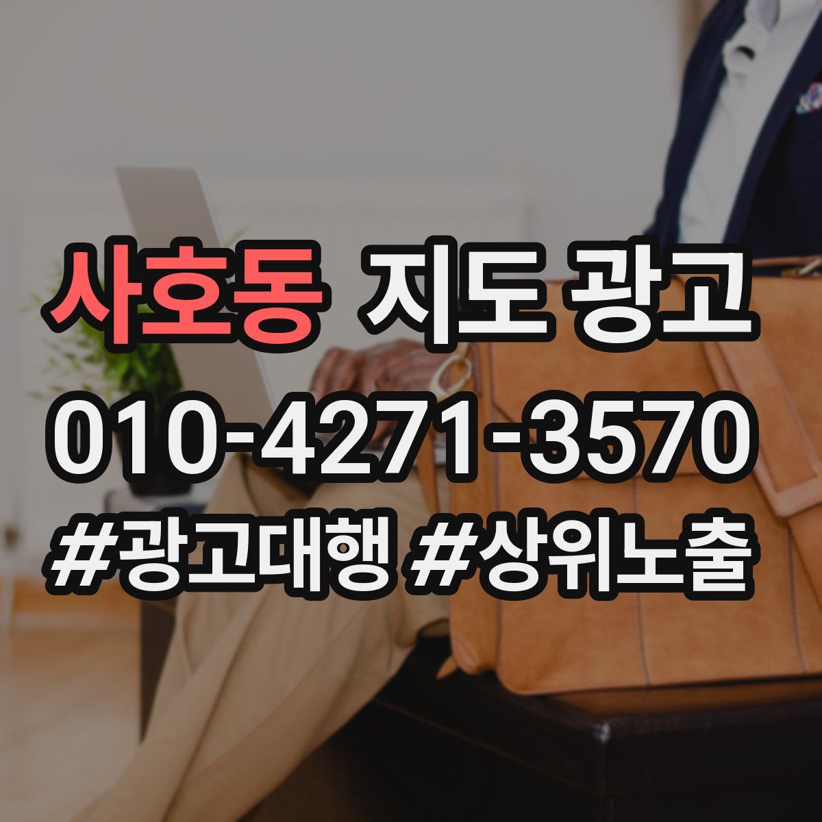 사호동 지도 광고