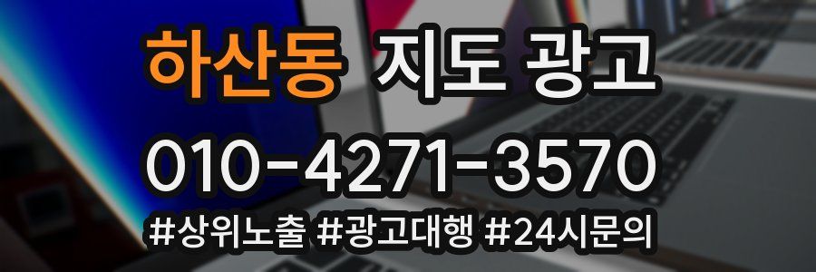 하산동 지도 광고