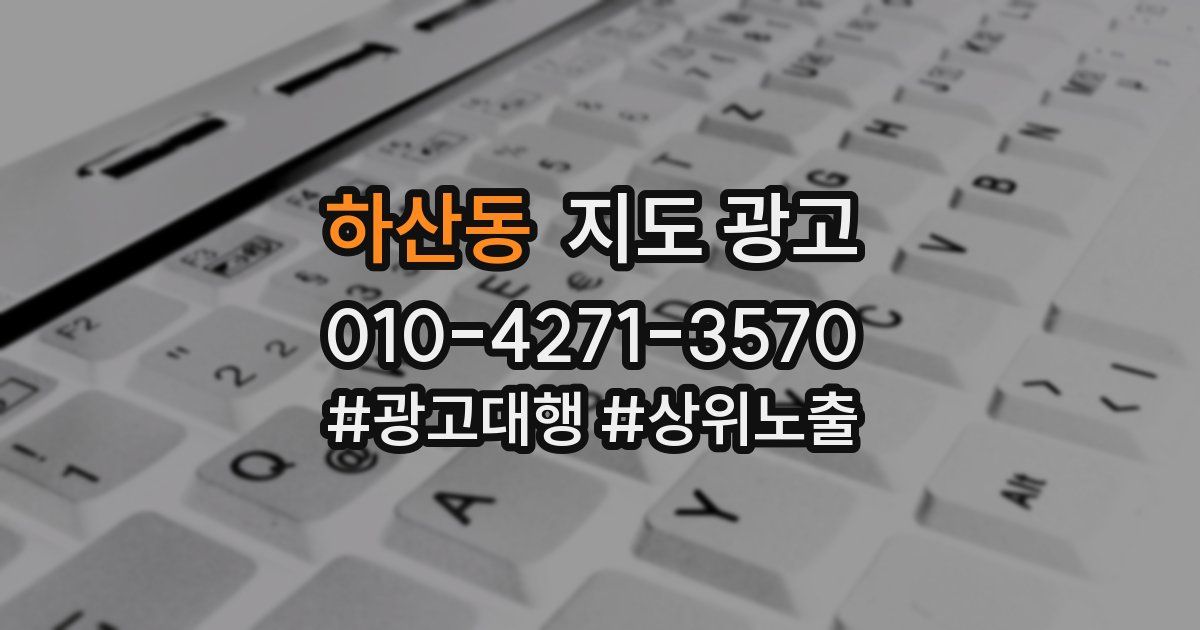 하산동 지도 광고