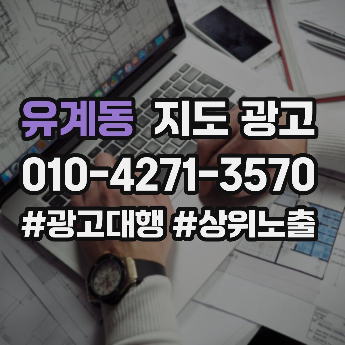 유계동 지도 광고 Before After를 쓸 때 주의해야 할 점