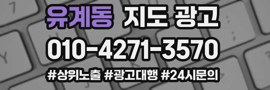 유계동 지도 광고