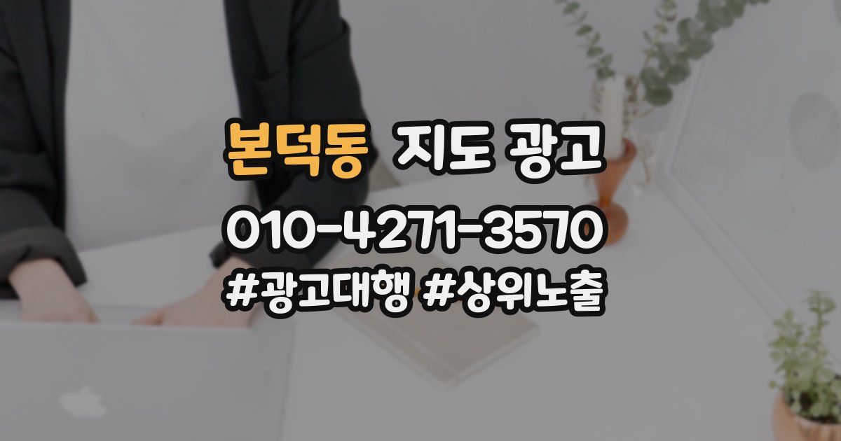 본덕동 지도 광고