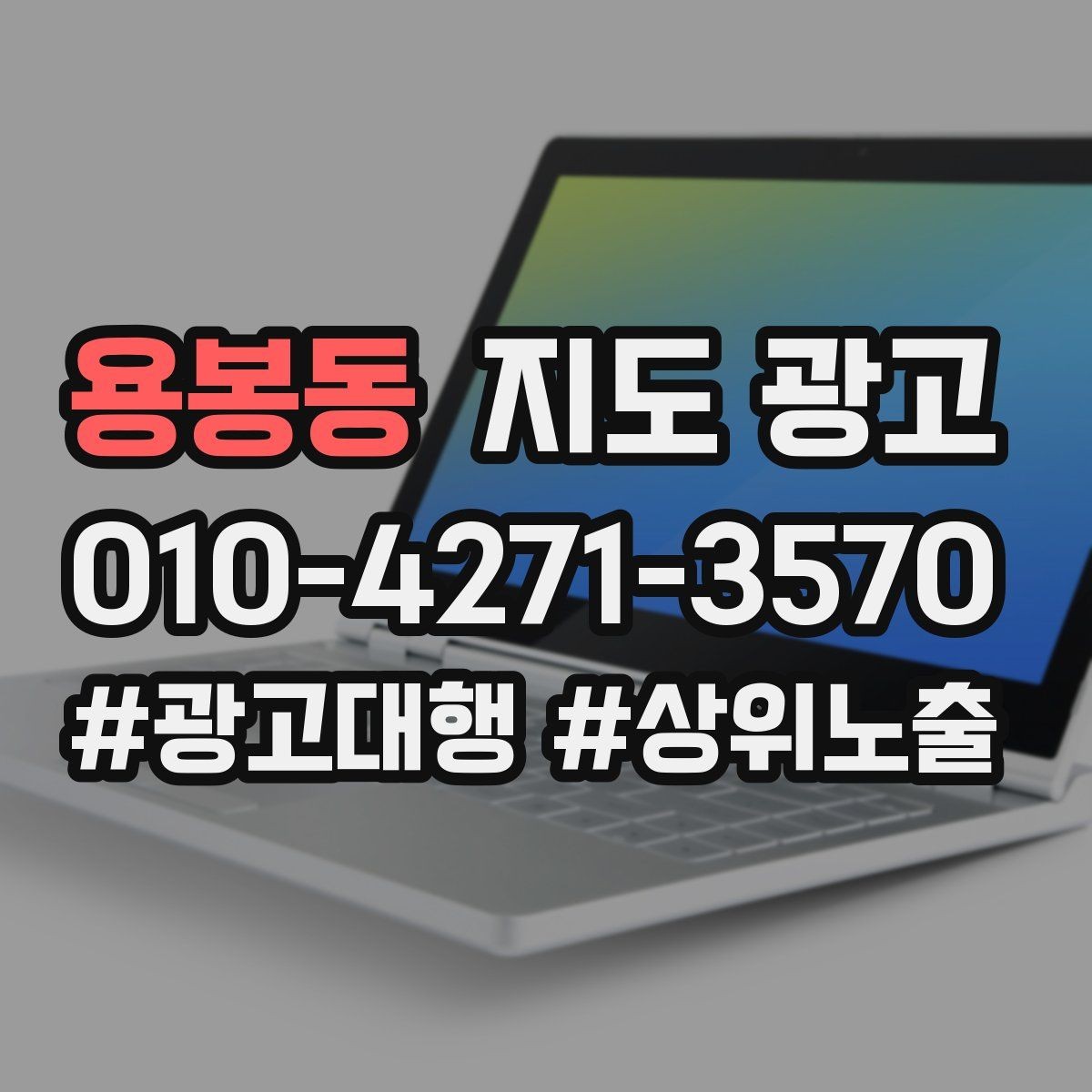 용봉동 지도 광고 직원 소개를 넣으면 신뢰가 오르는 경우