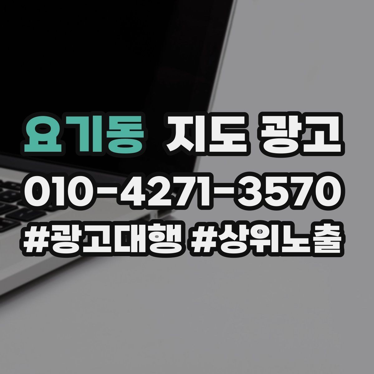 요기동 지도 광고 노출은 되는데 클릭이 안 나올 때 점검