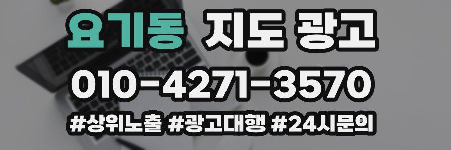 요기동 지도 광고