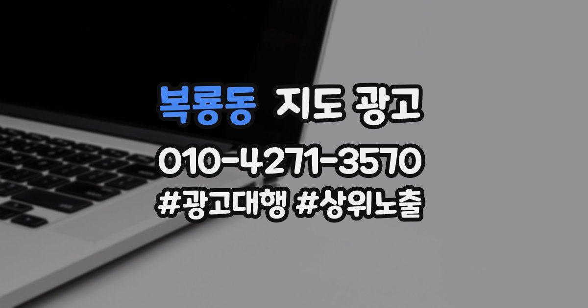 복룡동 지도 광고