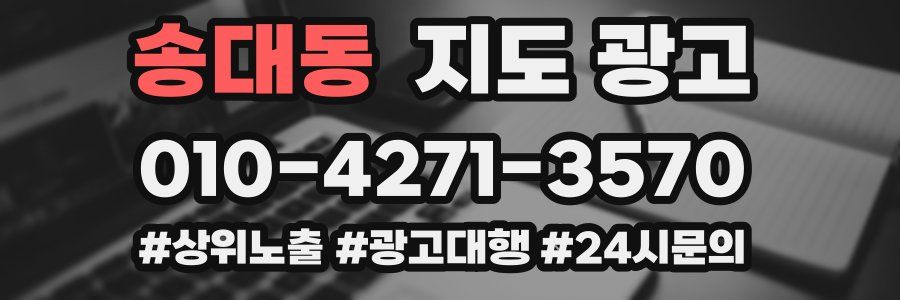 송대동 지도 광고