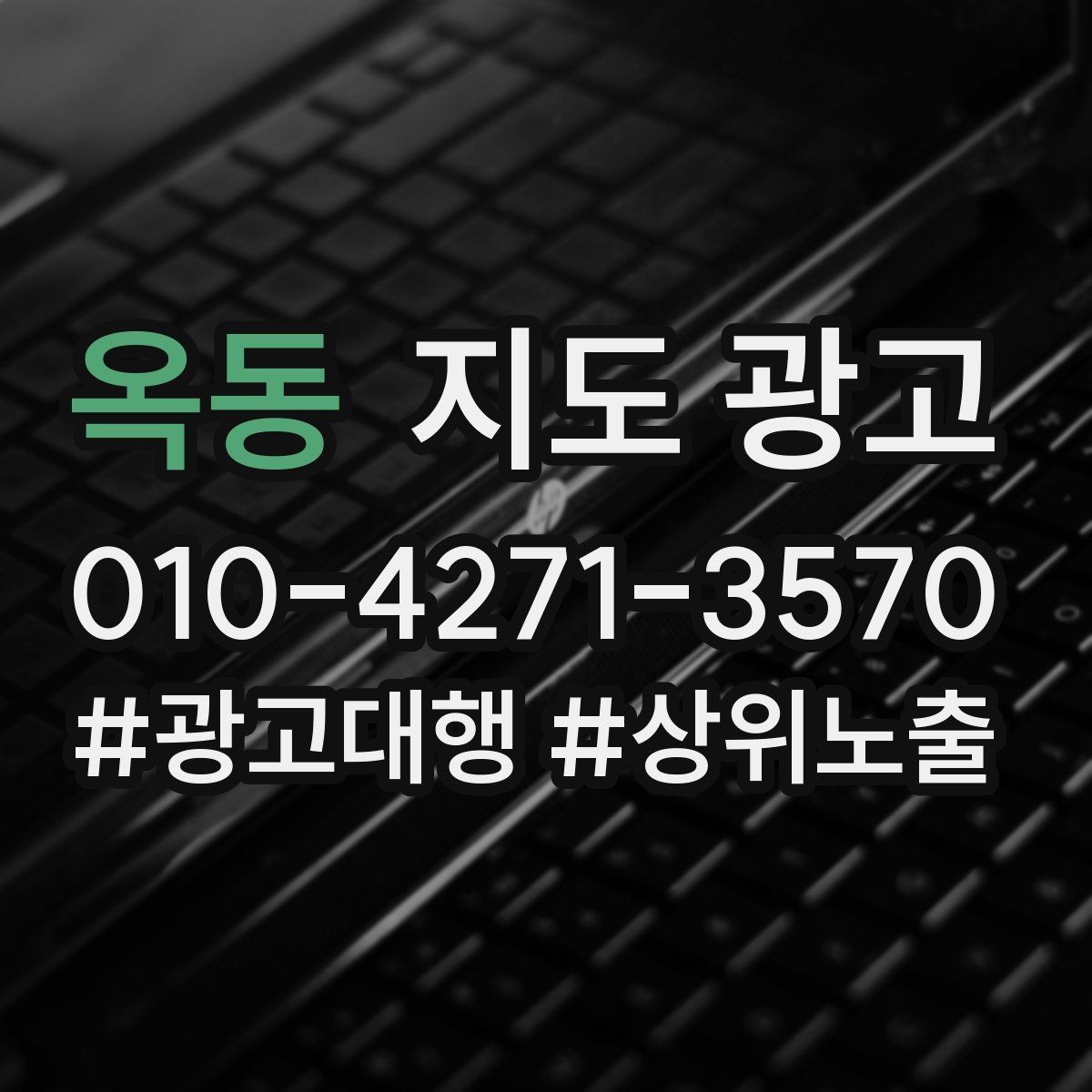 옥동 지도 광고 당일 가능 문구를 쓸 때 주의할 점