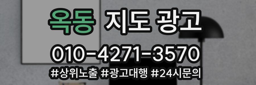옥동 지도 광고
