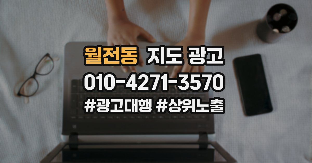 월전동 지도 광고