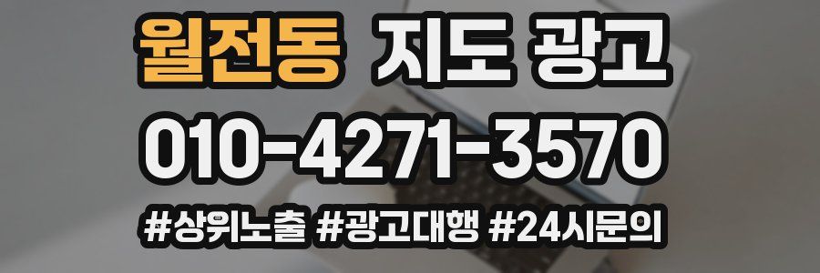 월전동 지도 광고
