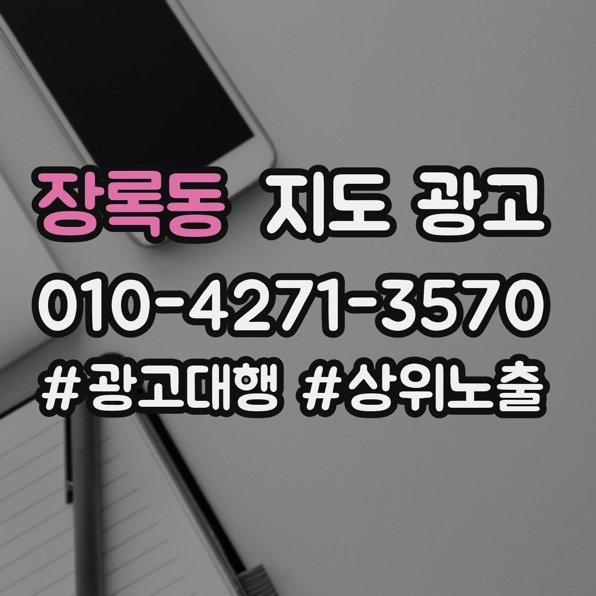 장록동 지도 광고 좋은 유입과 나쁜 유입 구분 기준