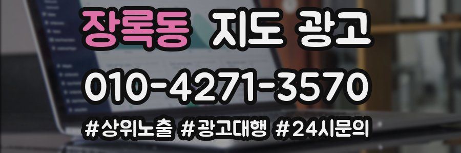 장록동 지도 광고