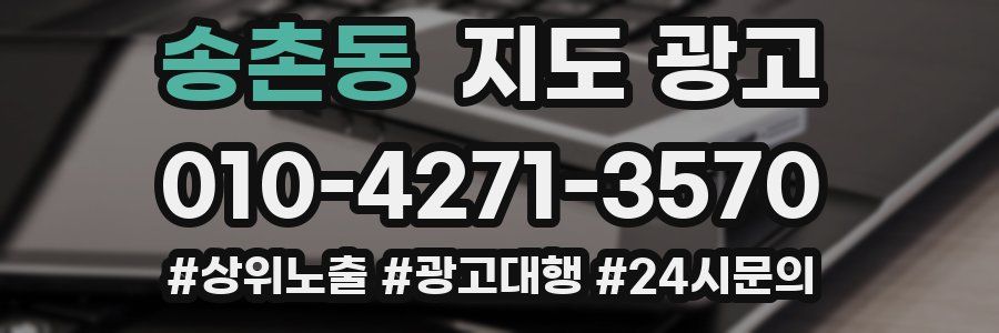 송촌동 지도 광고